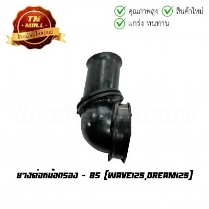 ยางต่อหม้อกรอง Wave125 Dream125 ยี่ห้อ BS